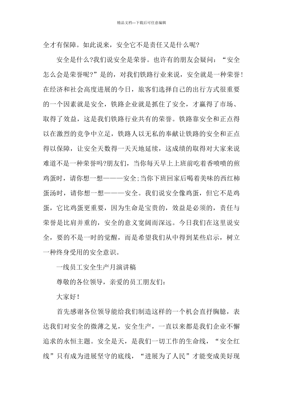 一线员工安全生产月演讲稿_第3页
