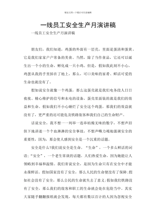 一线员工安全生产月演讲稿