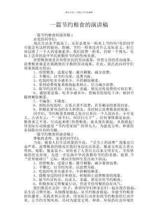 一篇节约粮食的演讲稿