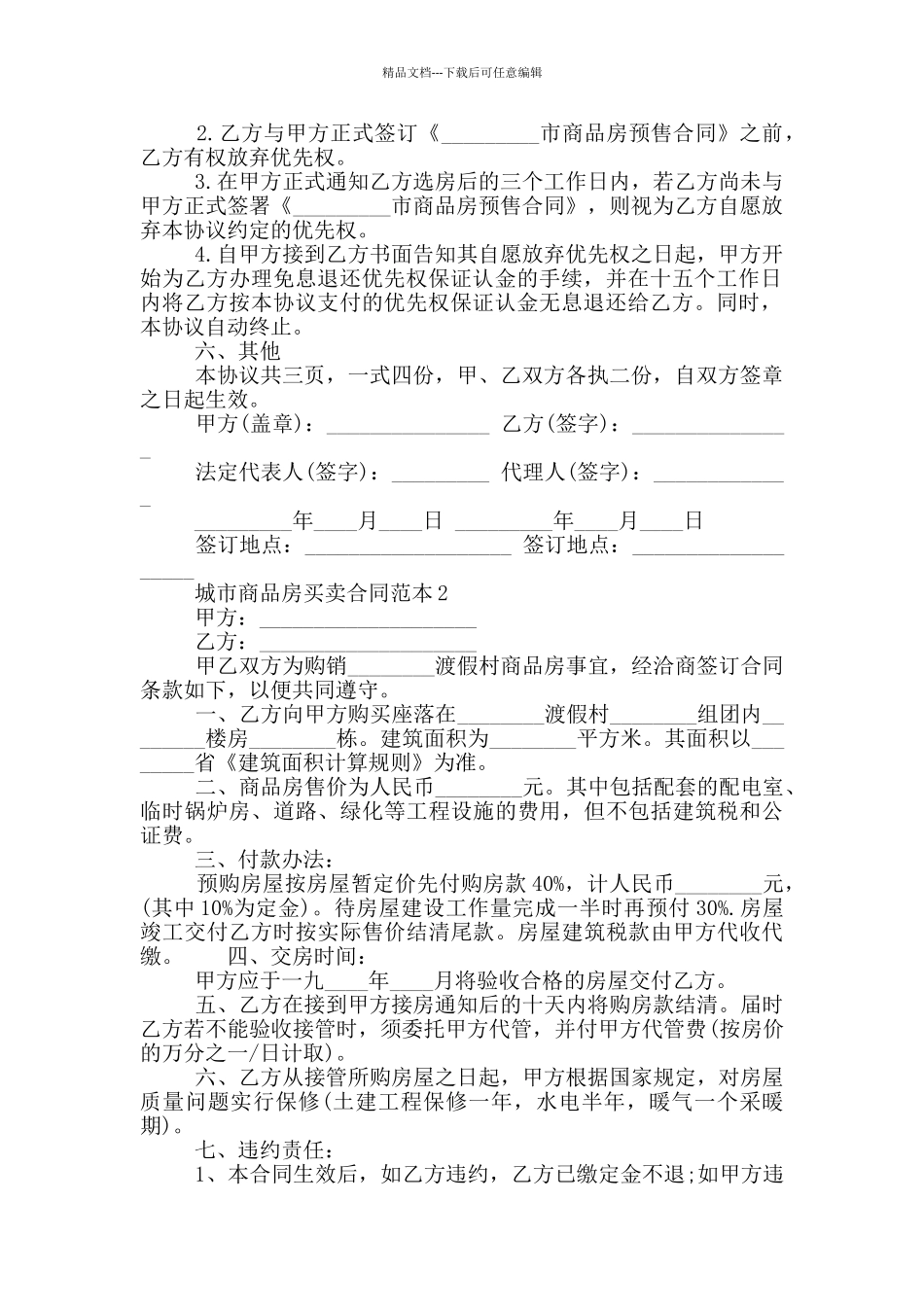一线城市商品房买卖合同范本_第2页