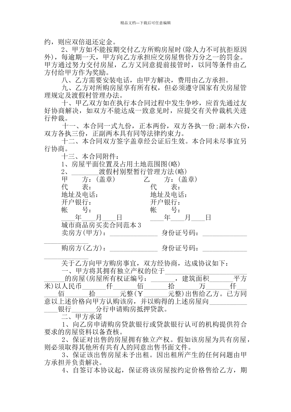 一线城市商品房买卖合同范本_第3页
