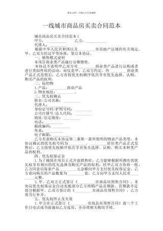 一线城市商品房买卖合同范本