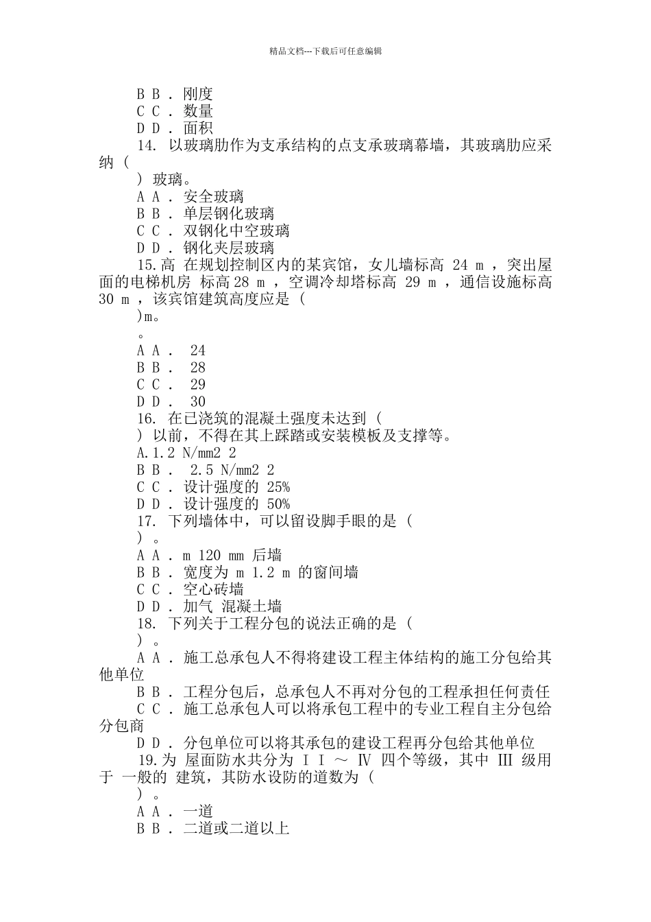 一级建造师《建筑实务》模拟试卷及答案.doc_第3页