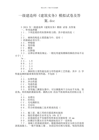 一级建造师《建筑实务》模拟试卷及答案.doc