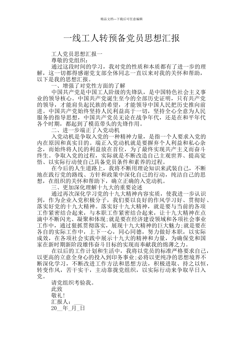 一线工人转预备党员思想汇报_第1页