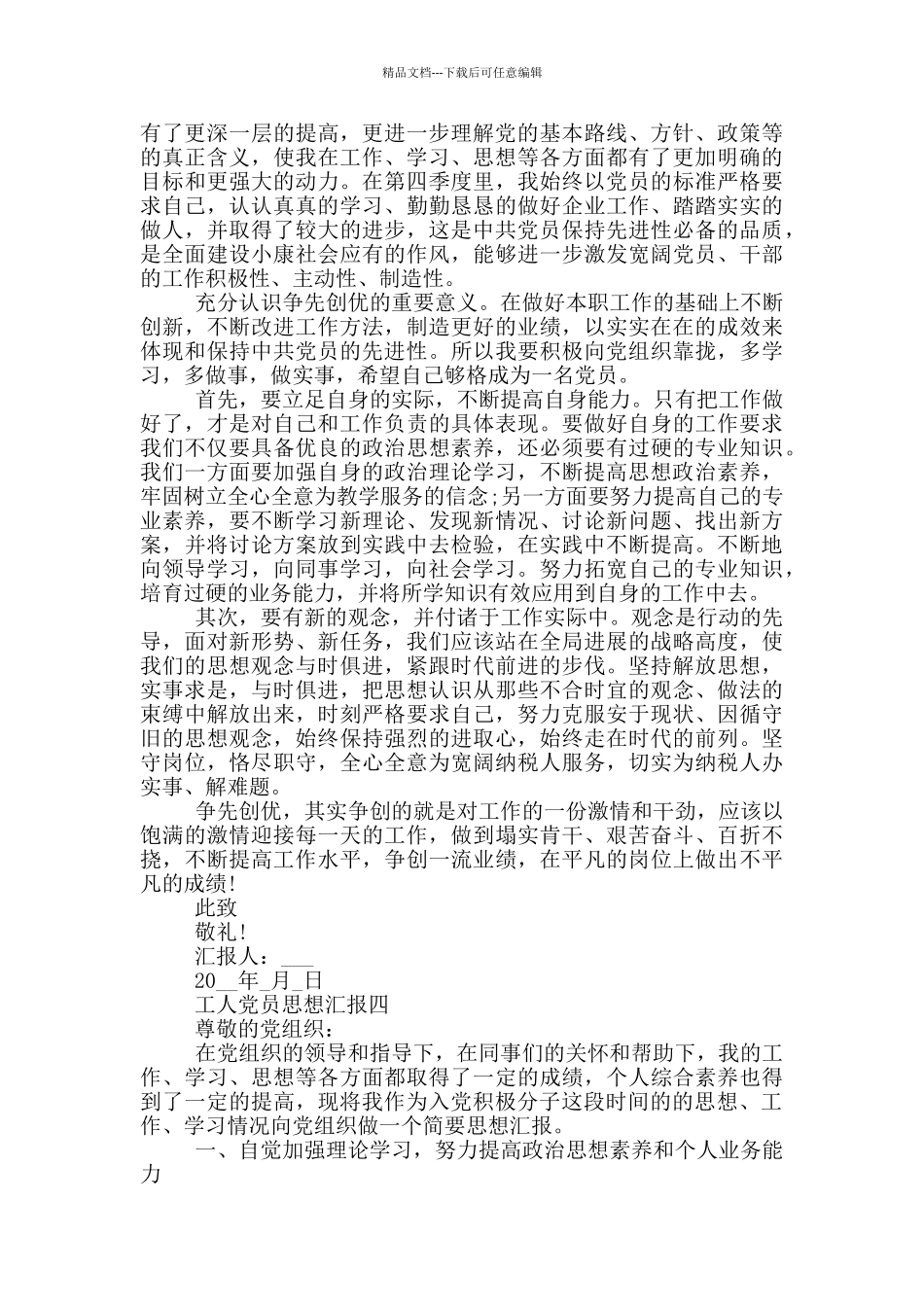 一线工人转预备党员思想汇报_第3页