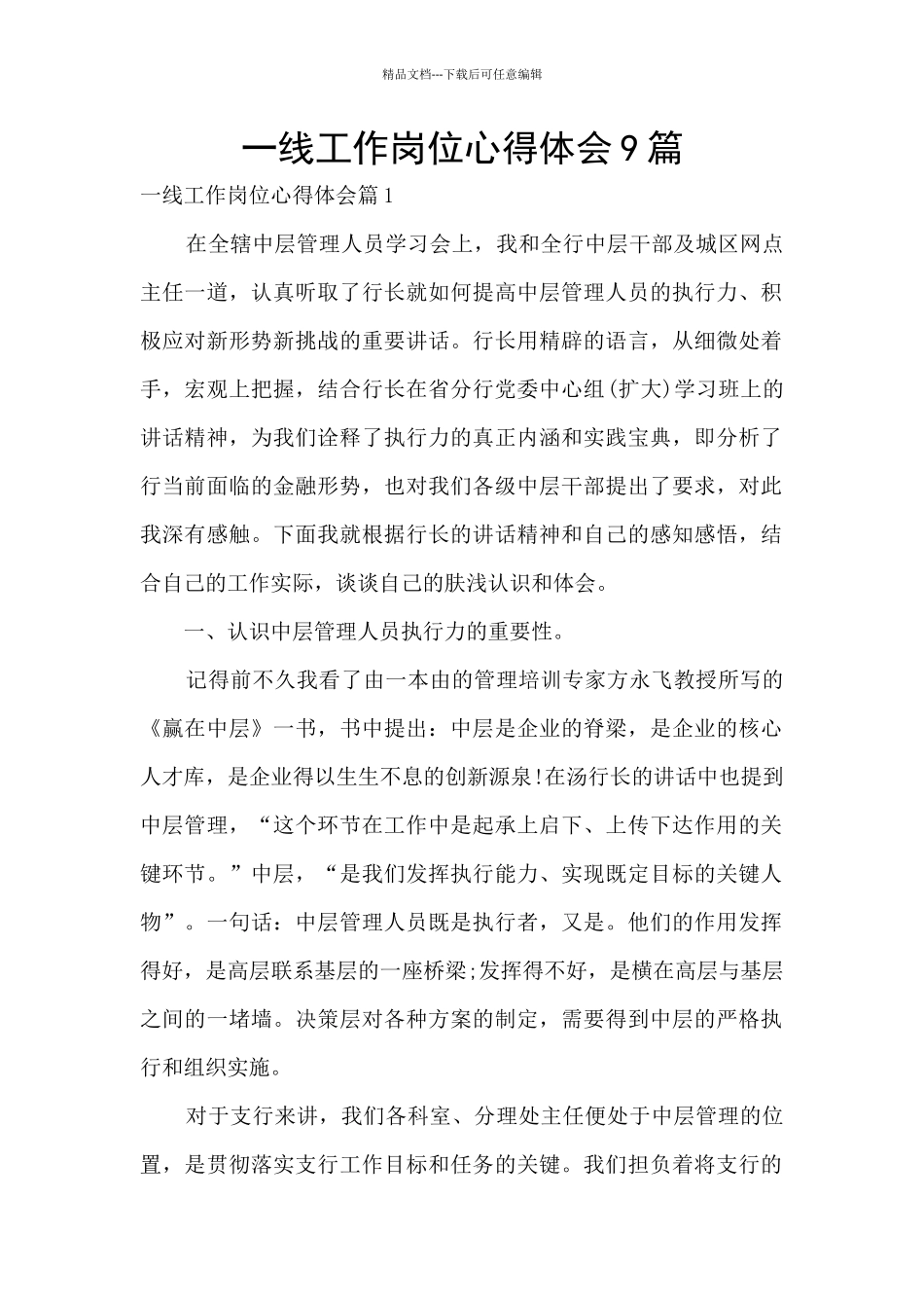 一线工作岗位心得体会9篇_第1页