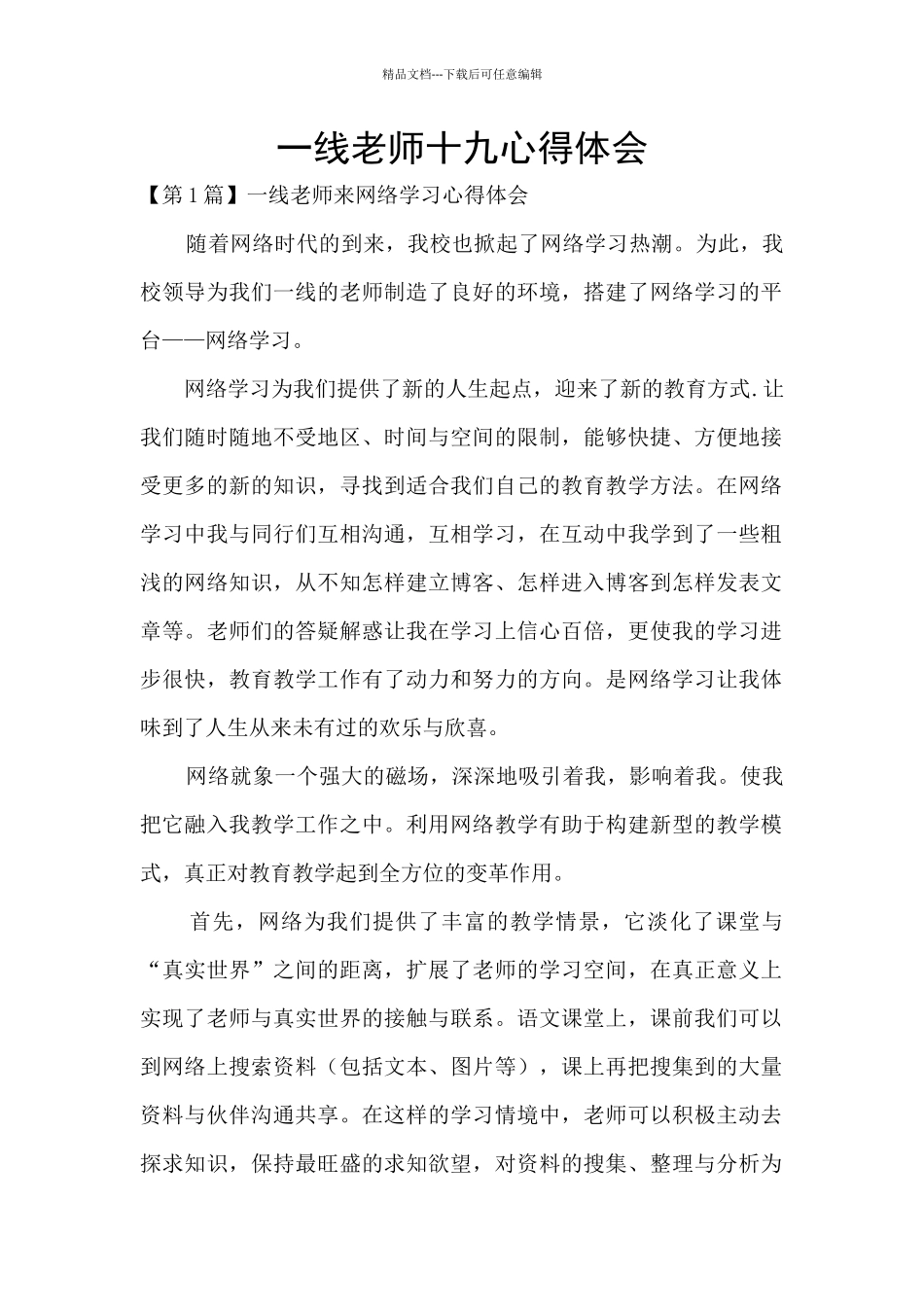 一线教师十九心得体会_第1页
