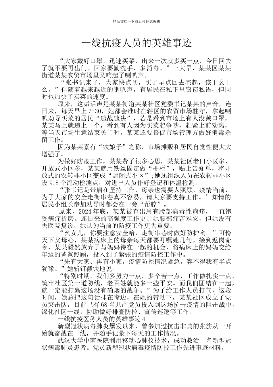 一线抗疫人员的英雄事迹_第1页