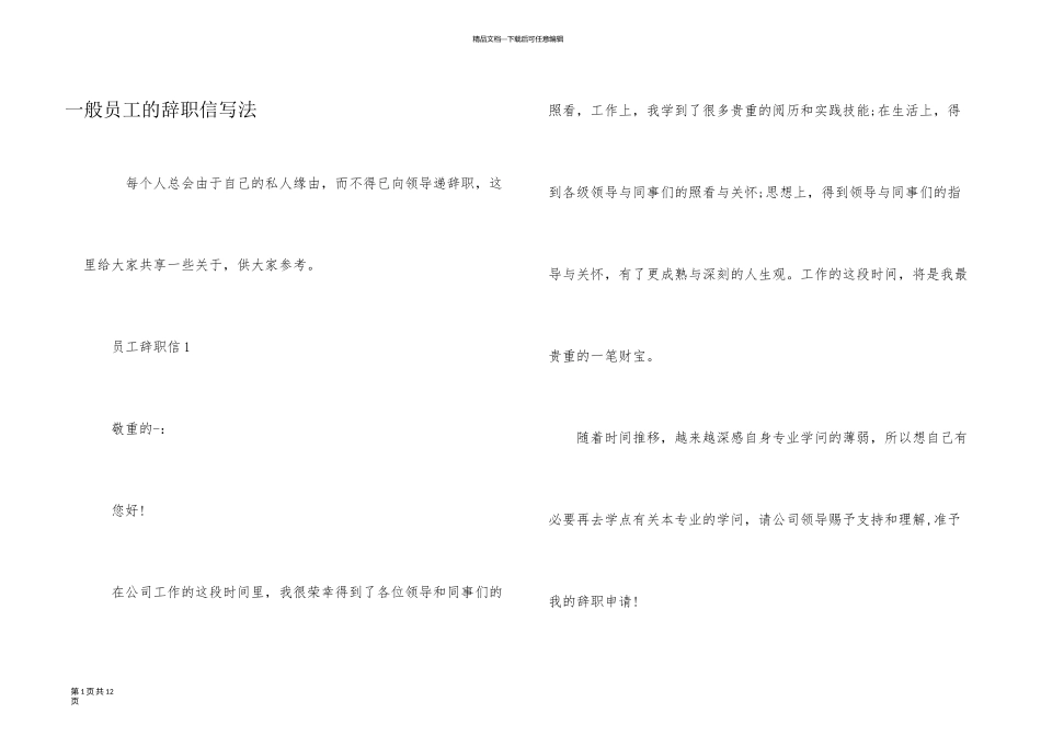一般员工的辞职信写法_第1页