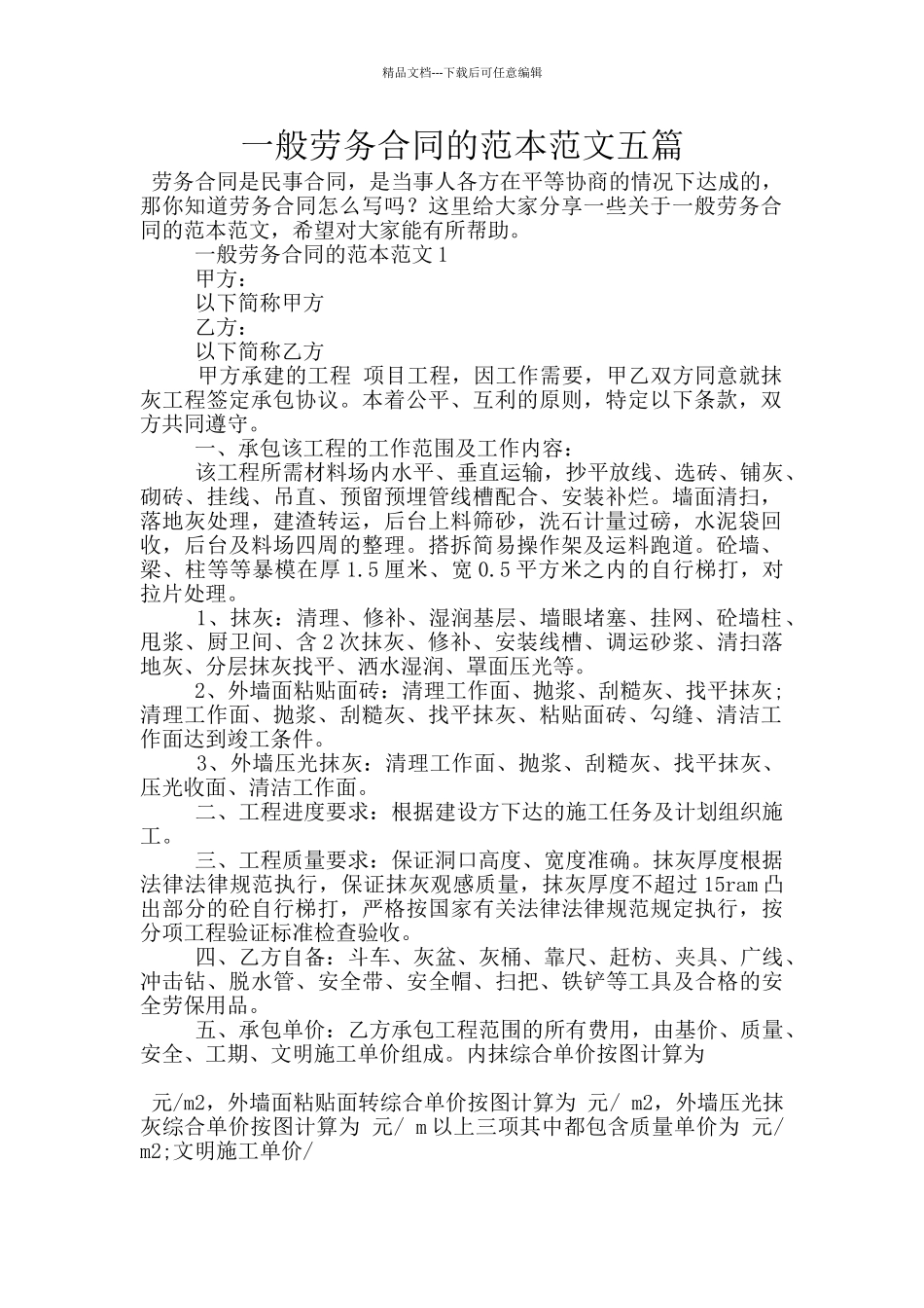 一般劳务合同的范本范文五篇_第1页