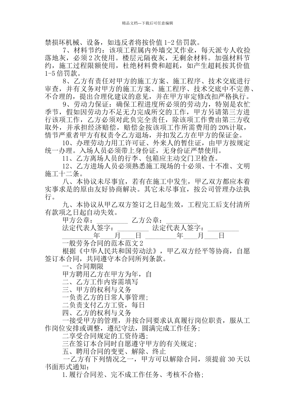 一般劳务合同的范本范文五篇_第3页