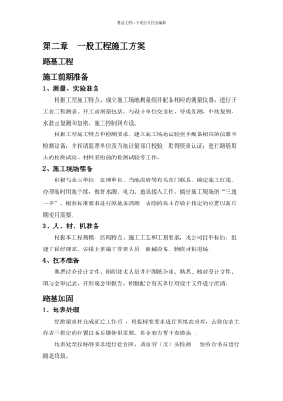 一般工程施工方案