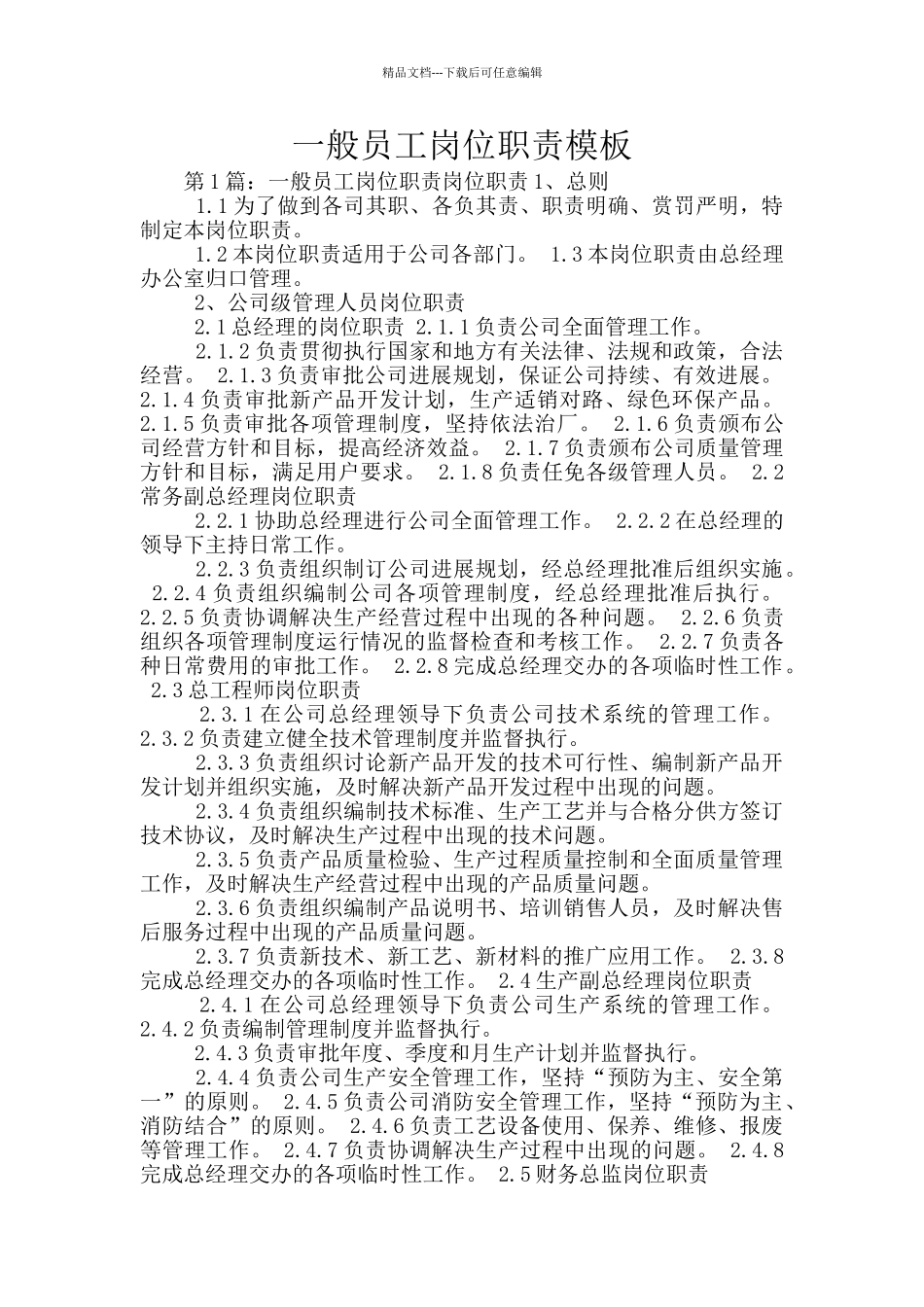 一般员工岗位职责模板_第1页