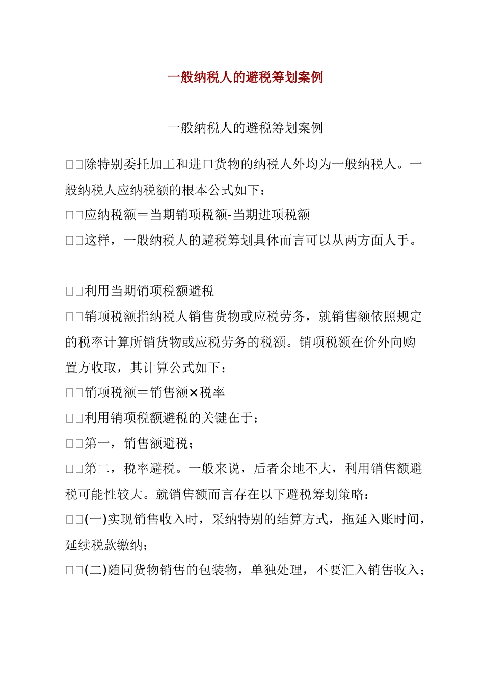 一般纳税人的避税筹划案例_第1页