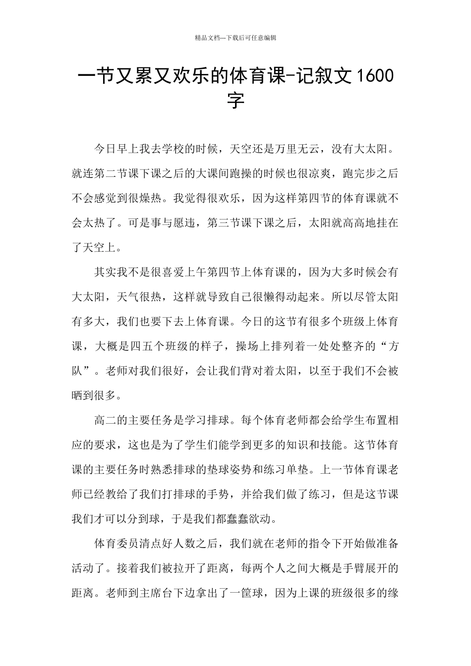 一节又累又快乐的体育课_第1页