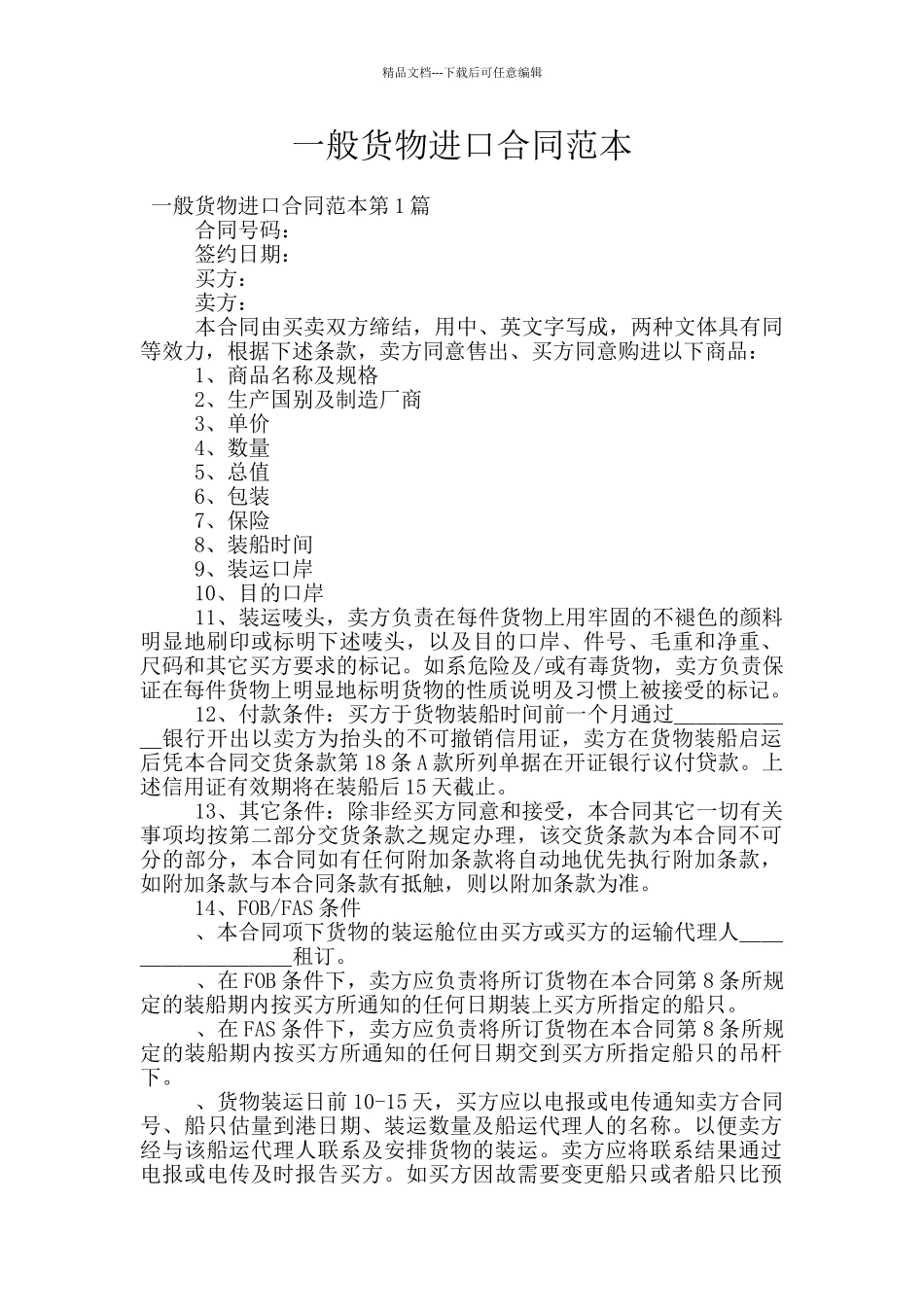 一般货物进口合同范本_第1页