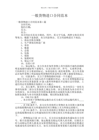 一般货物进口合同范本