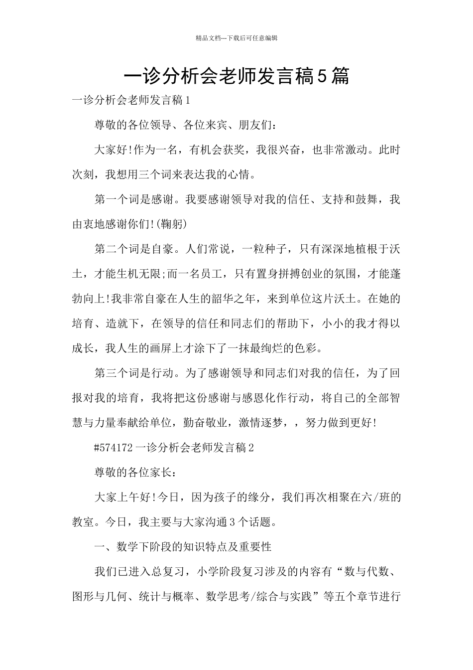 一诊分析会教师发言稿5篇_第1页