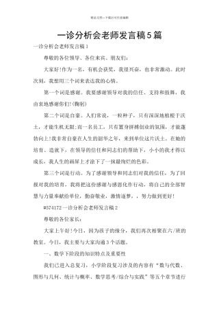 一诊分析会教师发言稿5篇