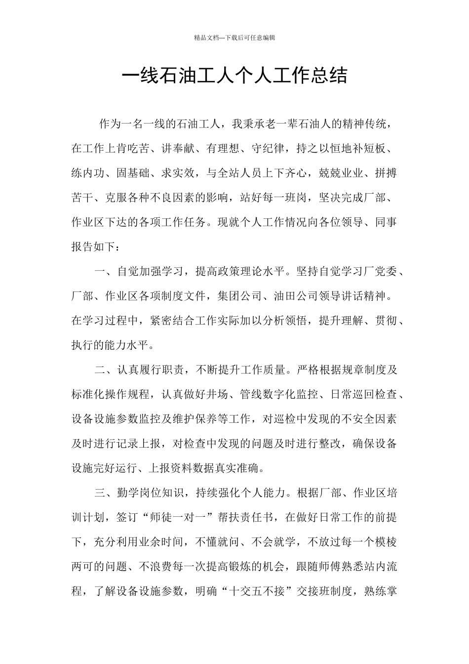 一线石油工人个人工作总结_第1页
