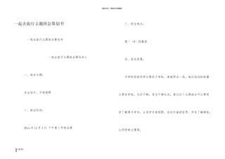 一起去旅行主题班会策划书