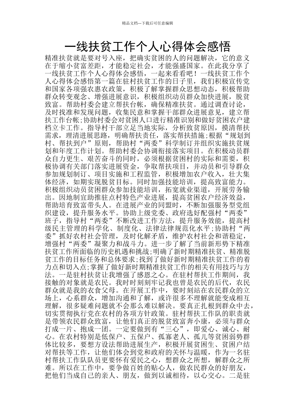 一线扶贫工作个人心得体会感悟_第1页