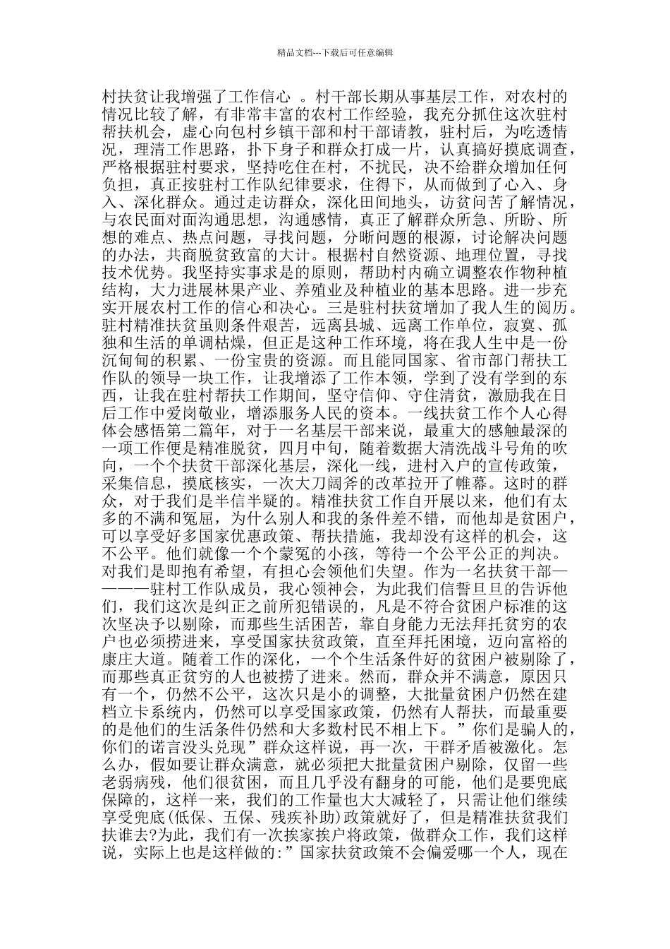 一线扶贫工作个人心得体会感悟_第2页