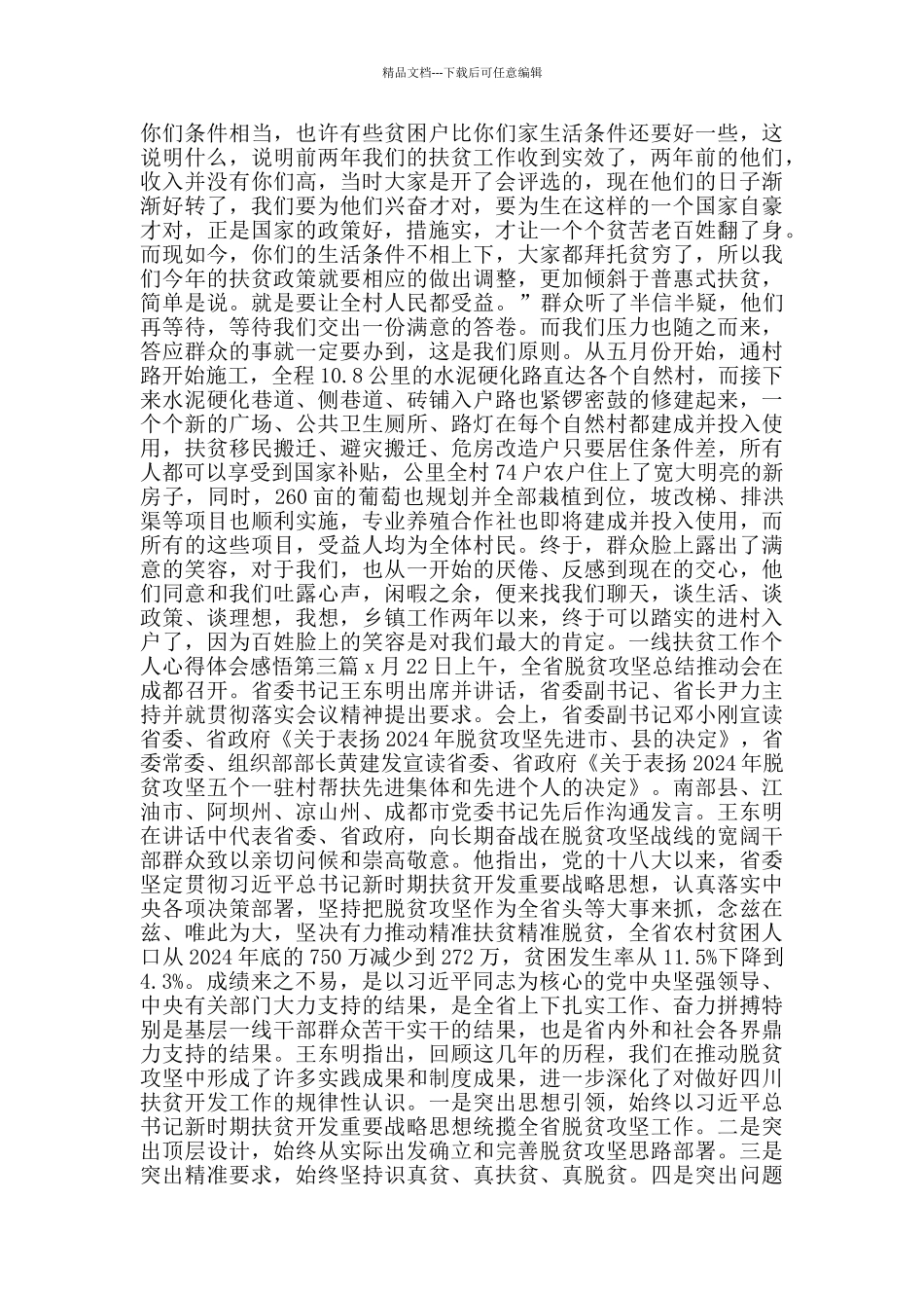 一线扶贫工作个人心得体会感悟_第3页