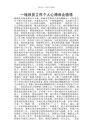 一线扶贫工作个人心得体会感悟