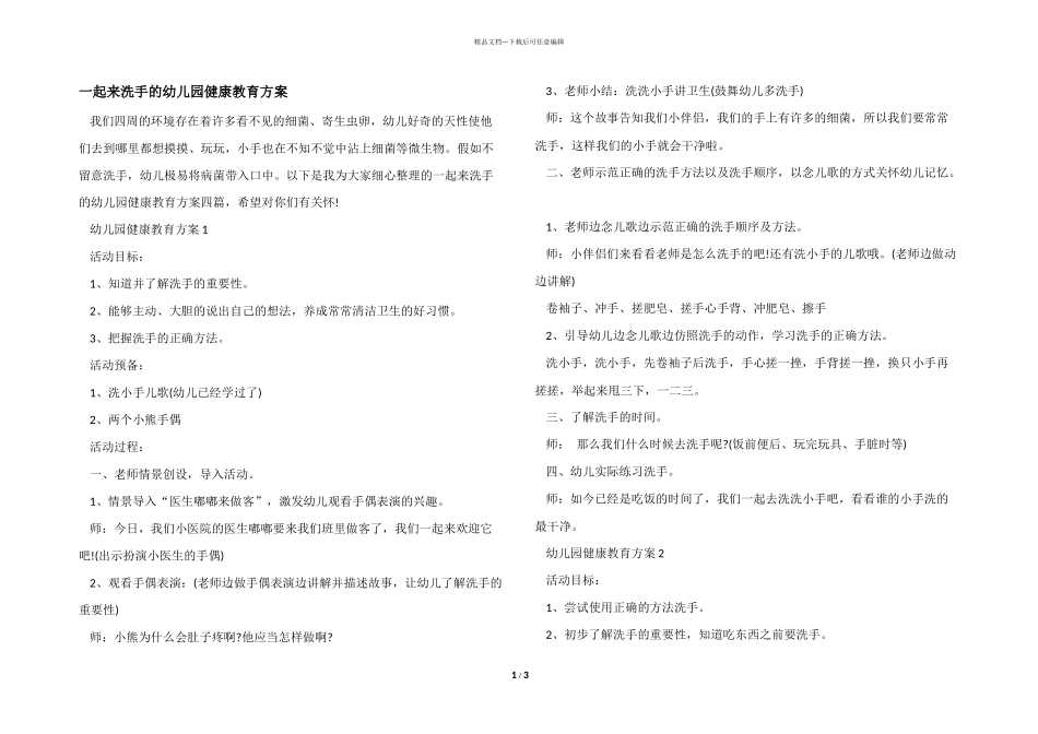 一起来洗手的幼儿园健康教育方案_第1页