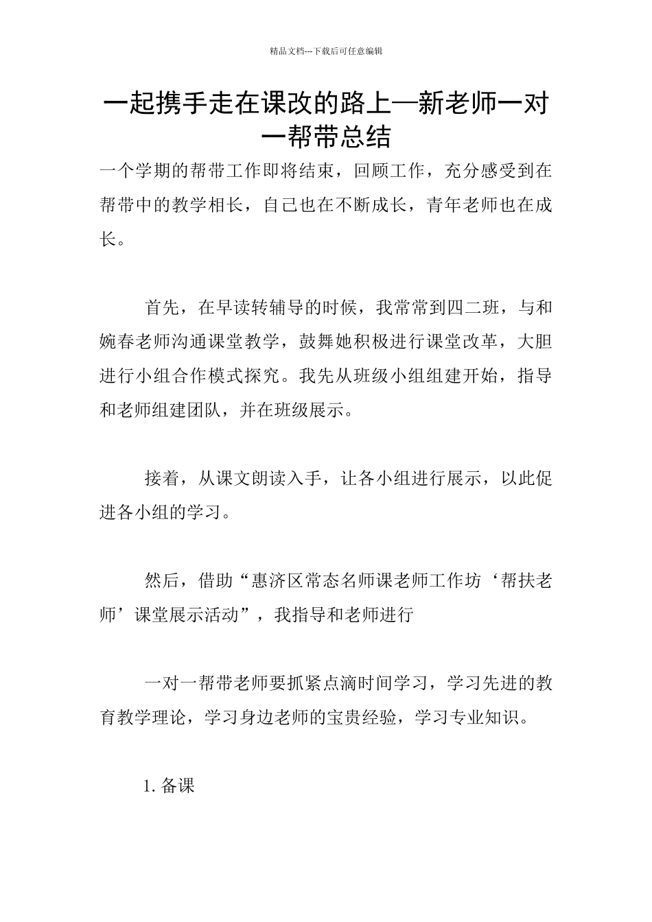一起携手走在课改的路上—新教师一对一帮带总结_第1页