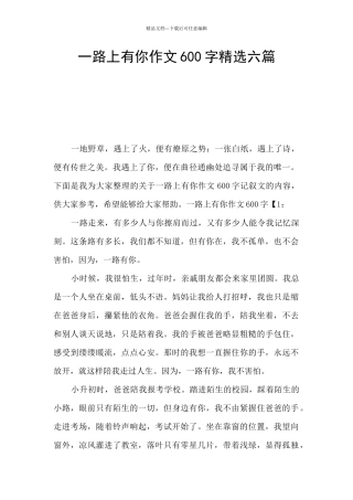 一路上有你作文600字精选六篇