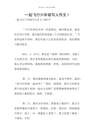 一起飞翔六年级写人作文1
