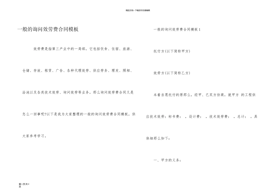 一般的咨询服务费合同模板_第1页