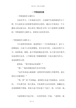 一节特殊的课