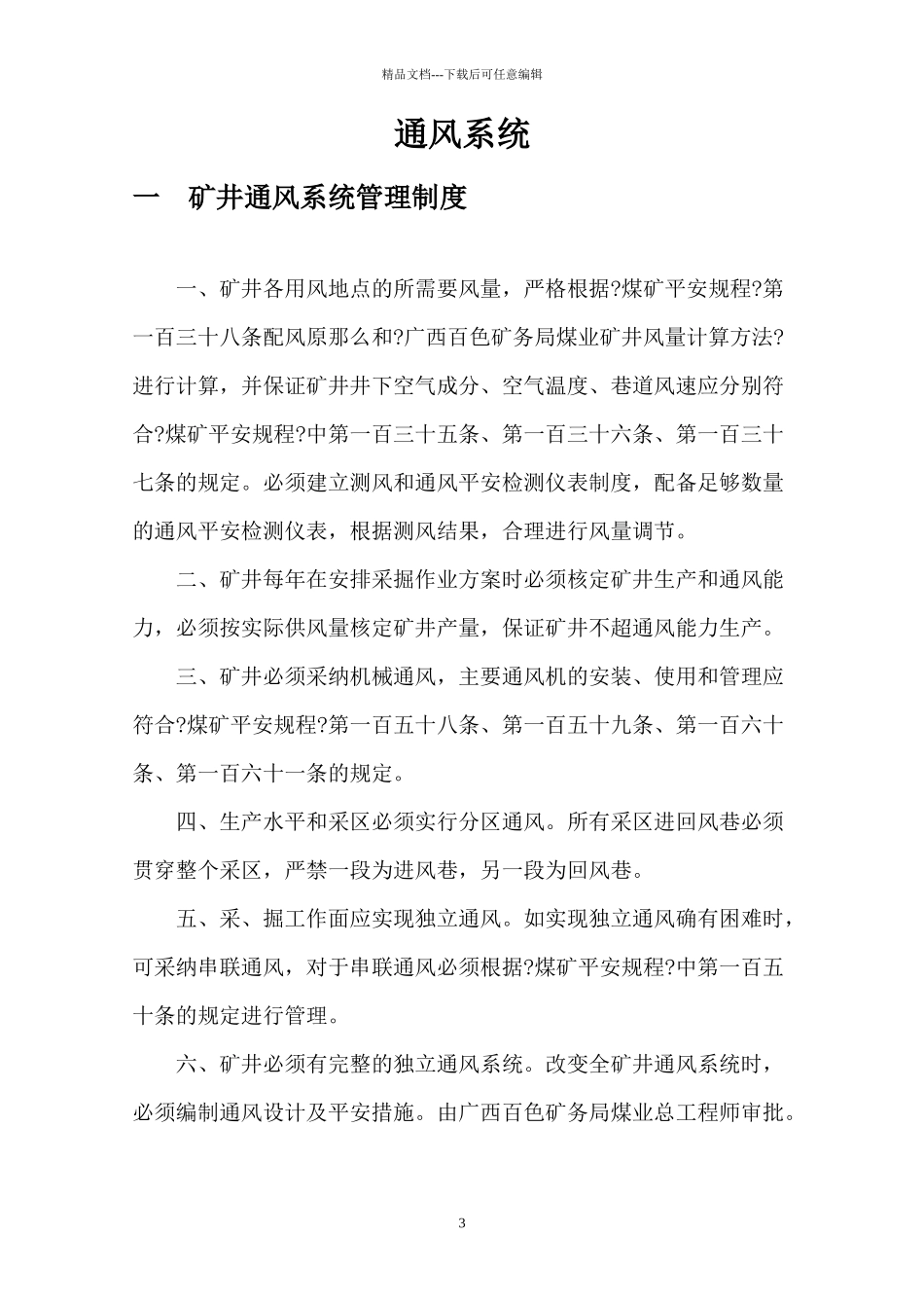 一通三防制度汇总_第3页