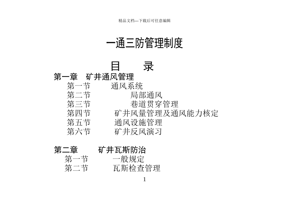 一通三防管理制度范本_第1页