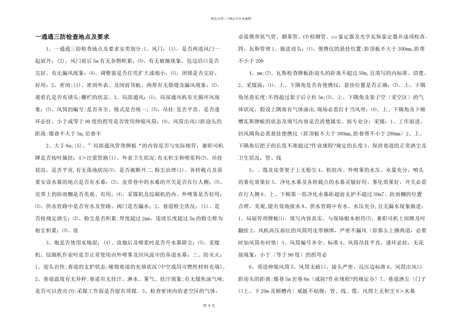 一通通三防检查地点及要求_第1页