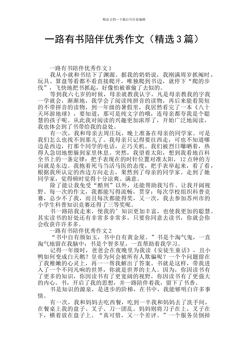 一路有书陪伴优秀作文_第1页