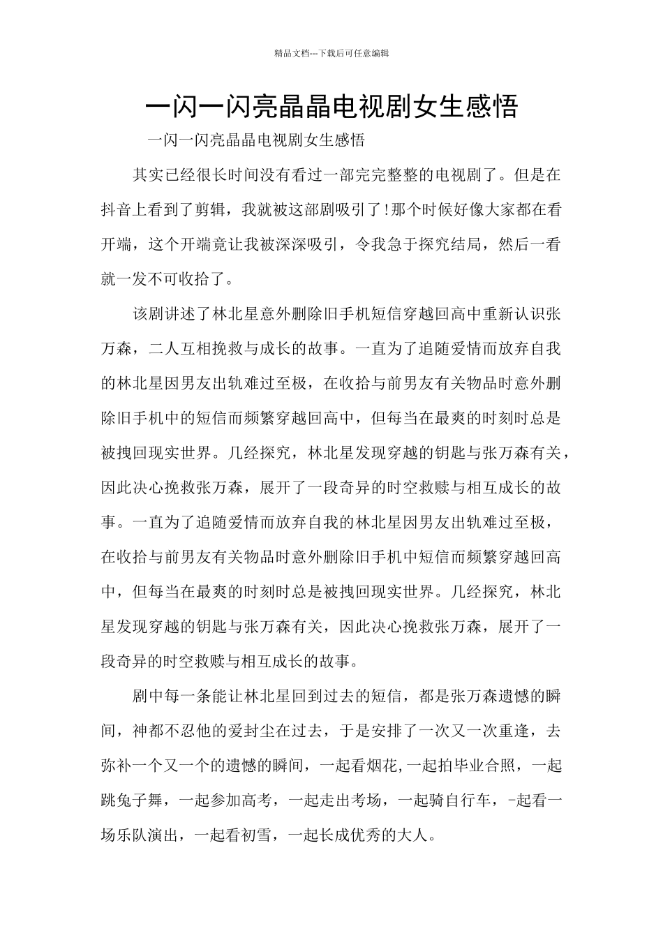 一闪一闪亮晶晶电视剧女生感悟_第1页