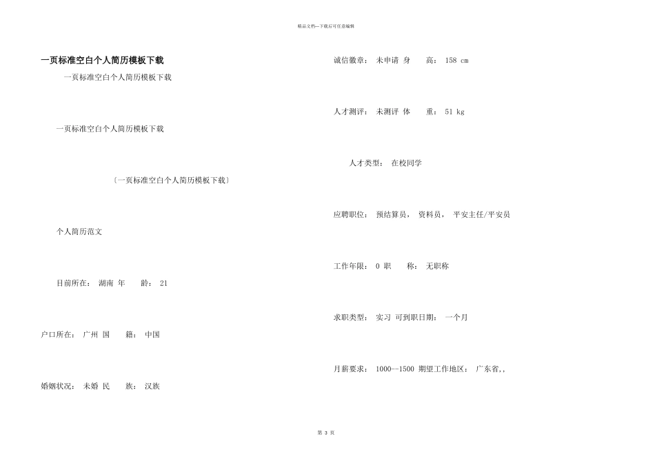 一页标准空白个人简历模板下载_第1页
