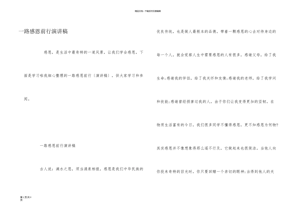 一路感恩前行演讲稿_第1页