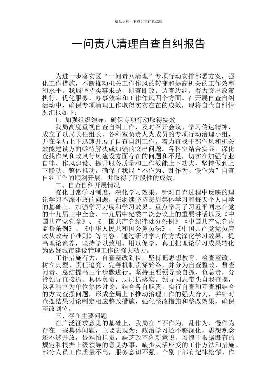 一问责八清理自查自纠报告_第1页