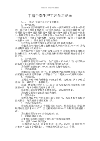 丁腈手套生产工艺学习记录