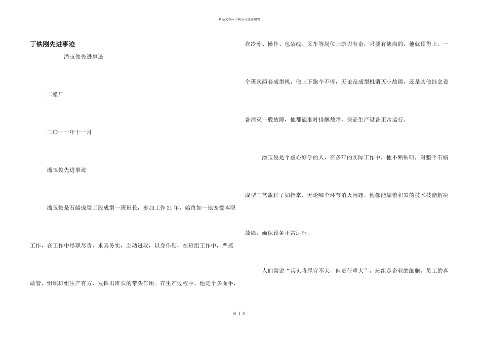 丁铁刚先进事迹_第1页