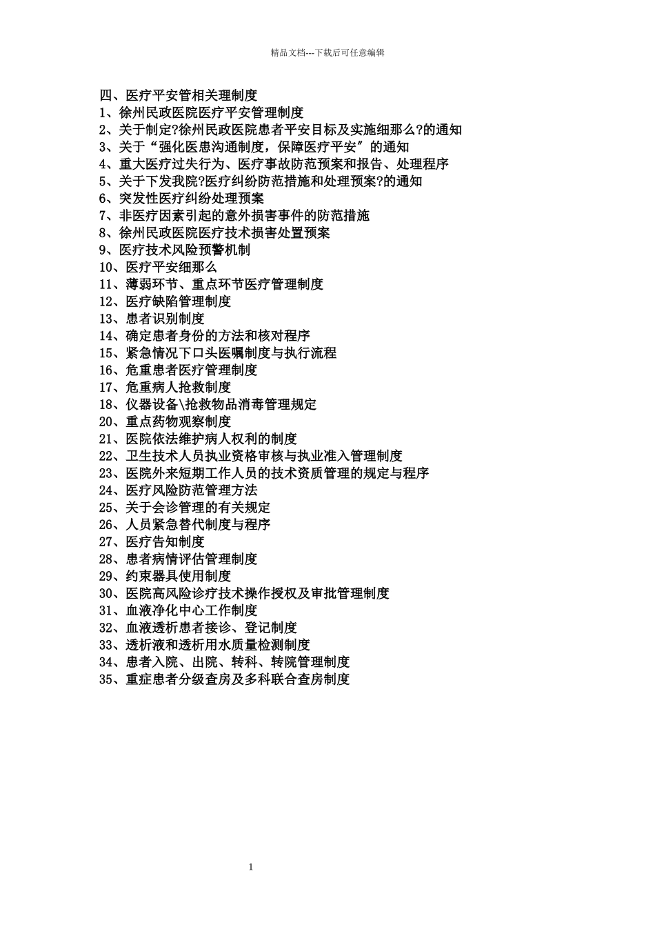 七、医疗安全管理_第1页