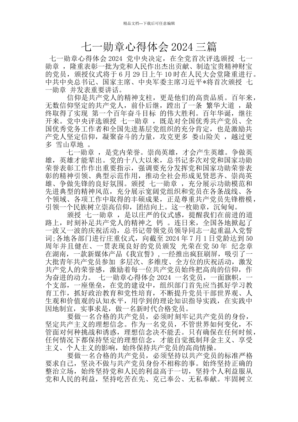 七一勋章心得体会2024三篇_第1页
