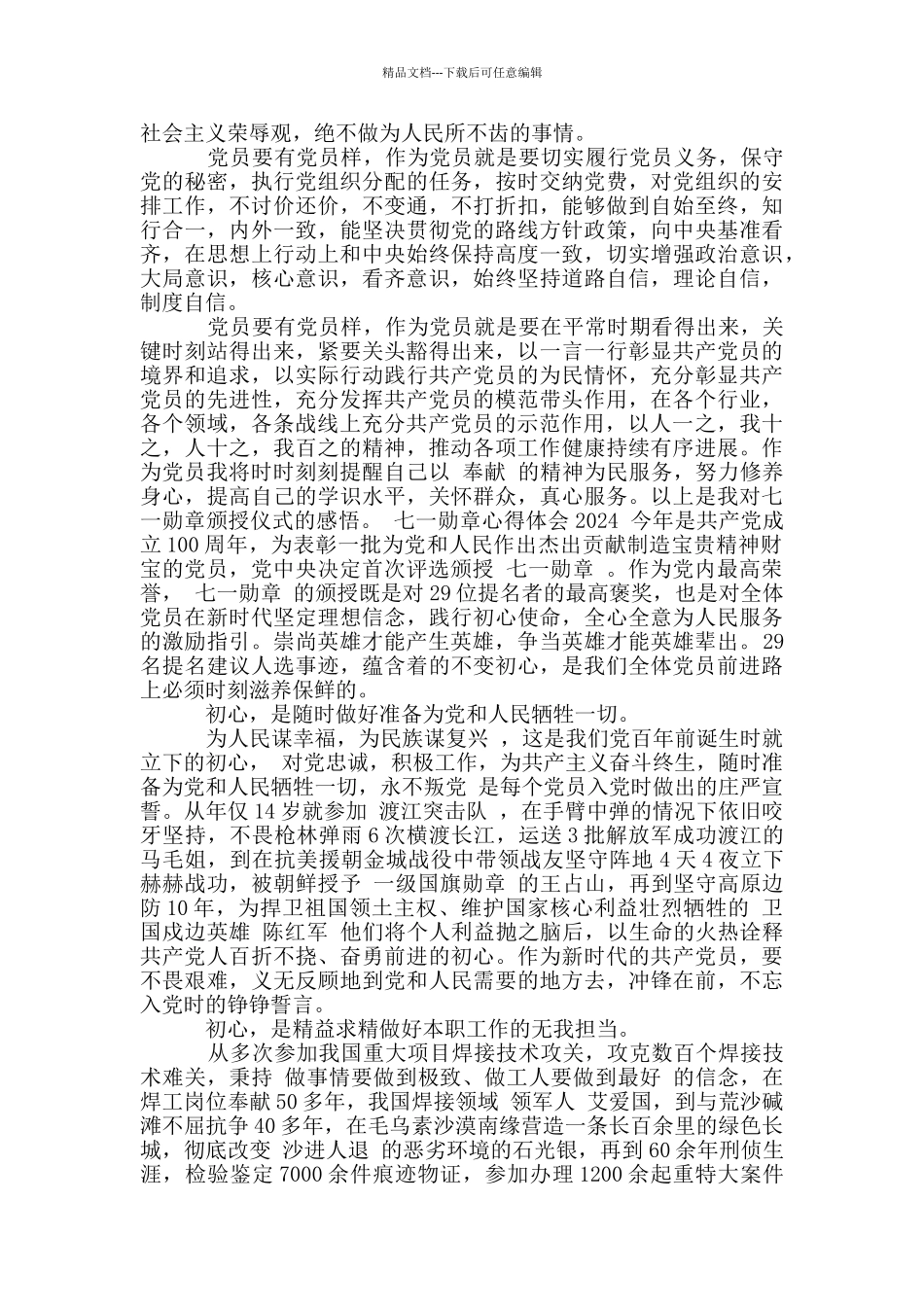 七一勋章心得体会2024三篇_第2页
