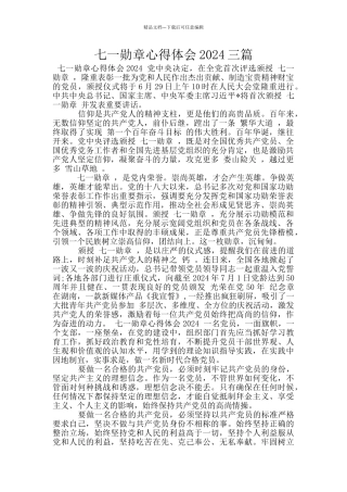 七一勋章心得体会2024三篇